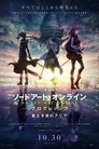 劇場版 ソードアート・オンライン-プログレッシブ- 星なき夜のアリア