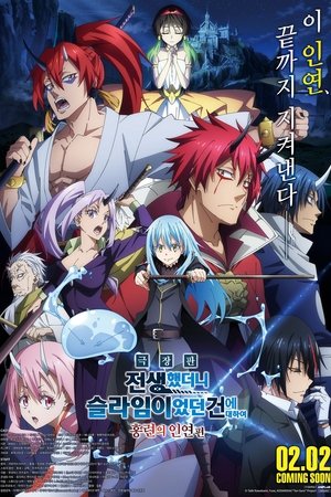 劇場版 転生したらスライムだった件 紅蓮の絆編