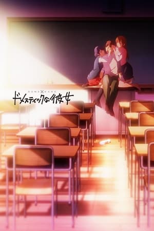 Domestic na kanojo