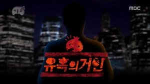 Infinite Challenge 408. epizoda