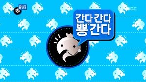 Infinite Challenge 331. epizoda