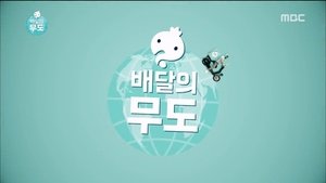 Infinite Challenge 441. epizoda