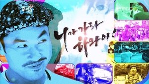 Infinite Challenge 294. epizoda