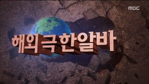 Infinite Challenge 430. epizoda