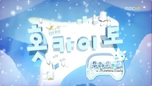 Infinite Challenge 238. epizoda