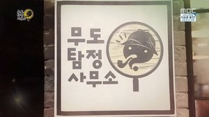 Infinite Challenge 368. epizoda