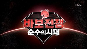 Infinite Challenge 449. epizoda