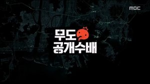 Infinite Challenge 459. epizoda