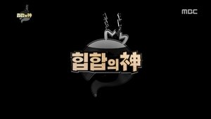 Infinite Challenge 472. epizoda