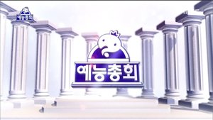 Infinite Challenge 462. epizoda
