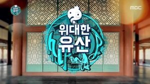 Infinite Challenge 506. epizoda