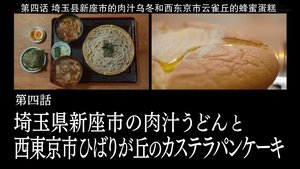 Solitary Gourmet 4. epizoda