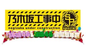 Nogizaka Under Construction 51. epizoda