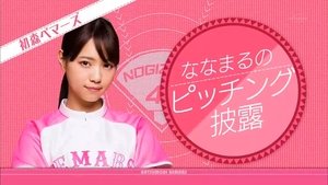 Nogizaka Under Construction 11. epizoda