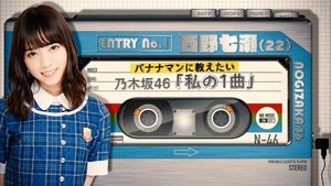 Nogizaka Under Construction 46. epizoda