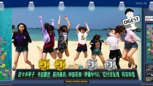 Nogizaka Under Construction 13. epizoda