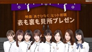 Nogizaka Under Construction 38. epizoda