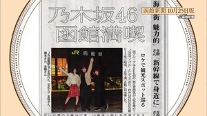Nogizaka Under Construction 44. epizoda