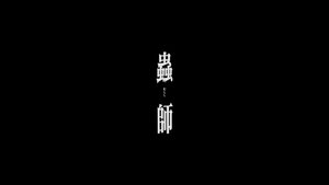 Mushi-Shi 5. epizoda