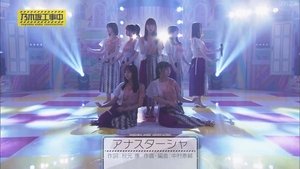 Nogizaka Under Construction 15. epizoda
