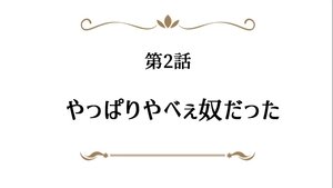 Arifureta: From Commonplace to World's Strongest 2. epizoda