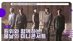 Idol Radio 23. epizoda