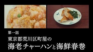 Solitary Gourmet 1. epizoda