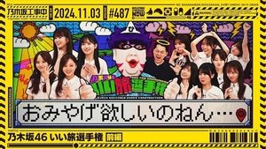 Nogizaka Under Construction 44. epizoda