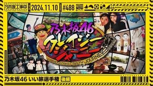 Nogizaka Under Construction 45. epizoda