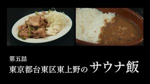 Solitary Gourmet 5. epizoda