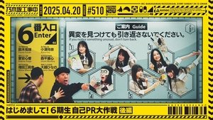 Nogizaka Under Construction 16. epizoda